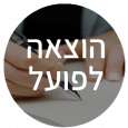 הוצאה ל פועל